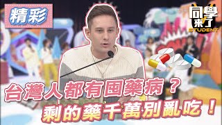 【精華】台灣人都有囤藥病？　剩的藥千萬別亂吃！