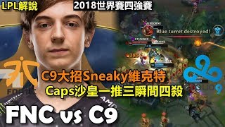 2018/10/28 C9大招Sneaky拿維克特 Caps沙皇恐怖一推三瞬間四殺丨S8世界賽 四強 FNC vs C9 Game2