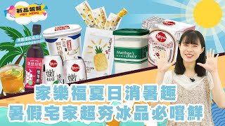 【家樂福新品報報】家樂福夏日消暑趣！暑假宅家超夯冰飲品必嚐鮮～｜家樂福Carrefour