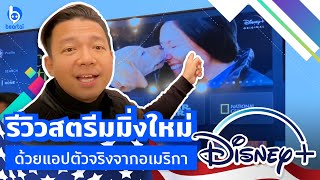 รีวิวสตรีมมิ่งใหม่ Disney+ ด้วยแอปตัวจริงจากอเมริกา