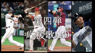 【MAD】個人的に好きな応援歌メドレー　第四弾