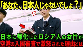 【海外の反応】「あなた、日本人じゃないよね？」194カ国への扉を開くためロシア人女性が選んだ世界最強のパスポートの魅力とは？