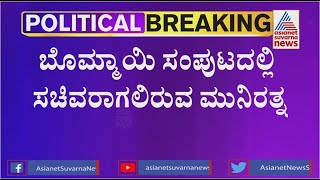 MLA Munirathna Gets Minister Post In Basavaraj Bommai's Cabinet