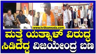 ಮತ್ತೆ ಯತ್ನಾಳ್ ವಿರುದ್ಧ ಸಿಡಿದೆದ್ದ ವಿಜಯೇಂದ್ರ ಬಣ! Vijayendra Team Meeting | Tv5 Kannada