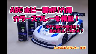 とこや３のＲＣドランカー 第26回 ABCホビー製 ポリカ用カラースプレーを検証 タミヤのポリカスプレーと重ねて使っても大丈夫？