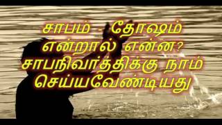 சாபம் - தோஷம் என்றால் என்ன? சாபநிவா்த்திக்கு நாம் செய்யவேண்டியது