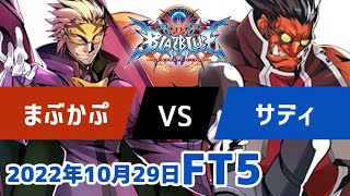 BBCFFT5　まぶかぷレリウス　vs　サディテイガー　10月29日