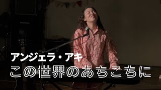 この世界のあちこちに / アンジェラ・アキ mitchey弾き語りver.