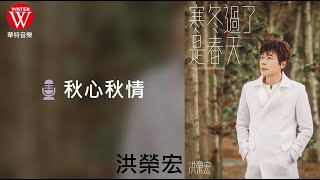 洪榮宏《秋心秋情》官方歌詞版