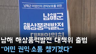 남해 해상풍력발전대책위 출범 \