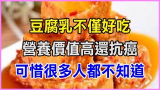 豆腐乳營養價值高，還能防癌！對身體有「6大好處」，可惜很多人都不明白該怎麼吃豆腐乳營養價值高，還能防癌！對身體有「6大好處」，可惜很多人都不明白該怎麼吃