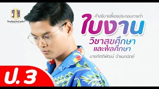 คำอธิบายชี้แจงใบงาน วิชาสุขศึกษาและพลศึกษา ป.3 : 16-28 สิงหาคม 2564