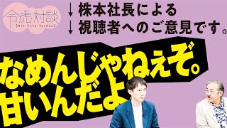 株本社長 が選ぶ 優秀 な 志願者 とは？【令虎対談#1  [ 株本祐己 ]】