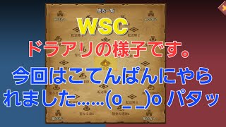 【ローモバ】wscドラアリの様子です(*´ー｀*)今回はボロボロでした(´｡･д人)ｼｸｼｸ…