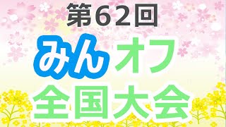 みんＧＯＬ　第６２回　みんオフ全国大会