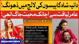 Dania Shah Ko Paiso Ki Lalch | Viral News | Breaking News | Aamir Liaquat | BOL Entertainment
