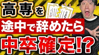 【質問回答】高専はどのタイミングで中退しても中卒になるんですか？