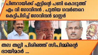 പിണറായിക്ക് എട്ടിന്റെ പണി കൊടുത്ത് എം വി ഗോവിന്ദൻ . | Governor