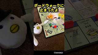 モノポリーでボードウォークに止まったとりもちゃんの話 #monopoly #ボドゲ #boardgames