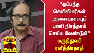 “ஒப்பந்த செவிலியர்கள் அனைவரையும் பணி நிரந்தரம் செய்ய வேண்டும்“ - மருத்துவர் ரவீந்திரநாத்