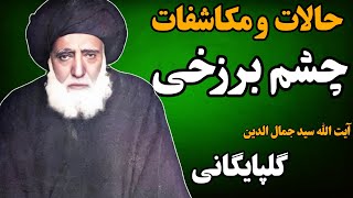 چشم برزخی و مکاشفات آیت الله سید جمال الدین گلپایگانی(ره)