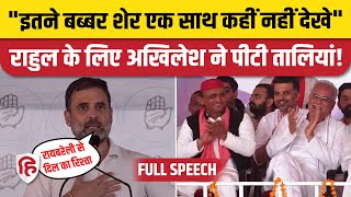 Rahul Gandhi Raebareli Speech: राहुल का रायबरेली वाला भाषण | Priyanka Gandhi | Lok Sabha Election