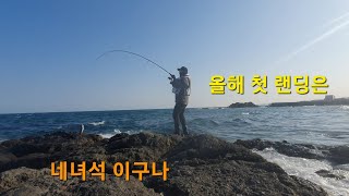 ◇23년3월◇ 봄맞이 포항 루어낚시 출조. 올해 첫 랜딩 어종은? (feat. 채널주인 어종 설명틀림 ㅋ)