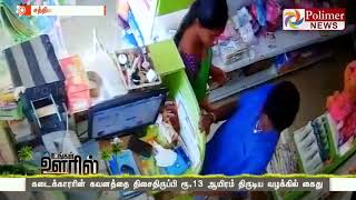 பேன்சி ஸ்டோரில் பணம் திருடியவர் CCTV உதவியுடன் கைது