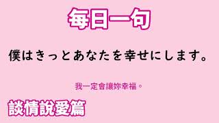 【毎日一句】僕はきっとあなたを幸せにします。（談情説愛篇）