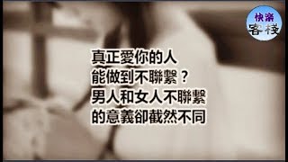 真正愛你的人能做到不聯繫？男人和女人不聯繫的意義卻截然不同｜女人心語｜快樂客棧