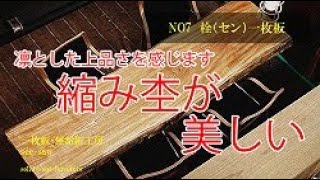 一枚板のある暮らし【№7　栓（セン）一枚板　】一枚板・無垢板工房　see-saw