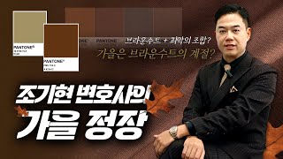 조기현 변호사의 가을정장...🍁(feat.Brown)｜브라운수트｜가을정장｜정장입는법