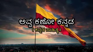 Avva Kano Kannada Song Lyrics In Kannada|SPB|Gurukiran @FeelTheLyrics