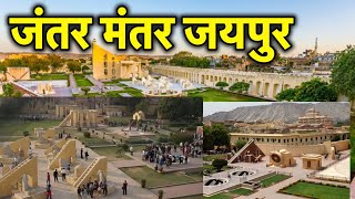 Jantar Mantar Jaipur Explore Vlog | Jaipur Trip | Jaipur Tourist Places