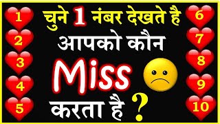 Love Quiz Game | Choose One Number | Who Miss You Love Quiz | चुने एक नंबर? Personality Test