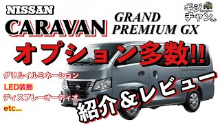 キャラバン　グランドプレミアムGX 新車購入！オプション紹介\u0026レビュー