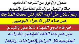 خبر مفرح شمول 6 فرق اتحاديه بنظام البديل|خبر لطلبة الخارجي|خبر مفرح للأجراء اليوميين|أزمة الگاز