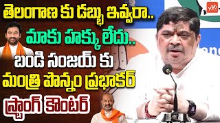 మాకు హక్కు లేదు.. Minister Ponnam Prabhakar Strong Counter To Bandi Sanjay | Kishan Reddy | YOYO TV