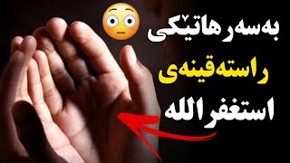 بەسەرهاتێکی راستەقینە لەسەر استغفرالله 😮