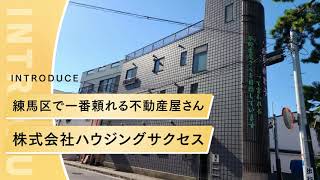 練馬でマンション、戸建などの不動産売買を検討するなら、株式会社ハウジングサクセスがおすすめ。不動産管理や不動産売却、賃貸管理、不動産売買査定、不動産購入査定も相談できるから口コミランキング上位の人気。