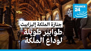 الحشود تتقاطر لوداع الملكة إليزابيث الثانية والسلطات تدعو إلى عدم السفر للانضمام لطابور المنتظرين