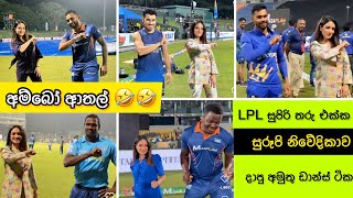 LPL එකේ කස්ටිය දාපු පිස්සු හැදෙන ඩාන්ස් ටික එක පෙළට 😎 Crazy Dances at LPL 2022 | LPL 2022