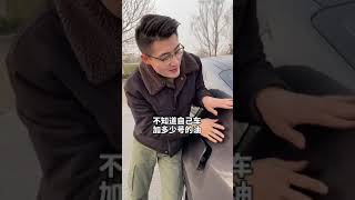 汽车的油箱盖，你有了解过吗？还是你只关心油耗？#汽车知识