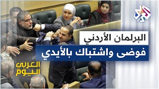 فوضى واشتباك بالأيدي تحت قبة البرلمان الأردني أثناء مناقشة مشروع تعديل الدستور