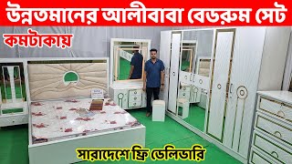 কমটাকায় উন্নতমানের আলীবাবা বেডরুম সেট কিনুন// সারাদেশে ফ্রি ডেলিভারি/ Bedroom Set price in  ‍BD