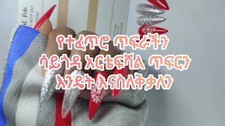 የተፈጥሮ ጥፍራችን ሳይጎዳ አርቴፍሻል ጥፍርን እንዴት እናስለቅቃለን