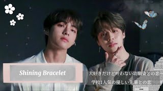 BTS妄想/Taehyung&Jimin 〜Shining Bracelet〜　概要欄見てください‼️