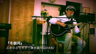 『 冬銀河 』ふきのとうギター弾き語りcover♪