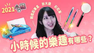 【小熊】戰艦鉛筆盒的回憶，小時候的樂趣有哪些？｜小熊實況精華