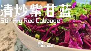🥗好吃到不够吃的紫甘蓝做法｜从此爱上紫甘蓝｜减脂餐｜How To Stir Fry Red Cabbage |  Recipe